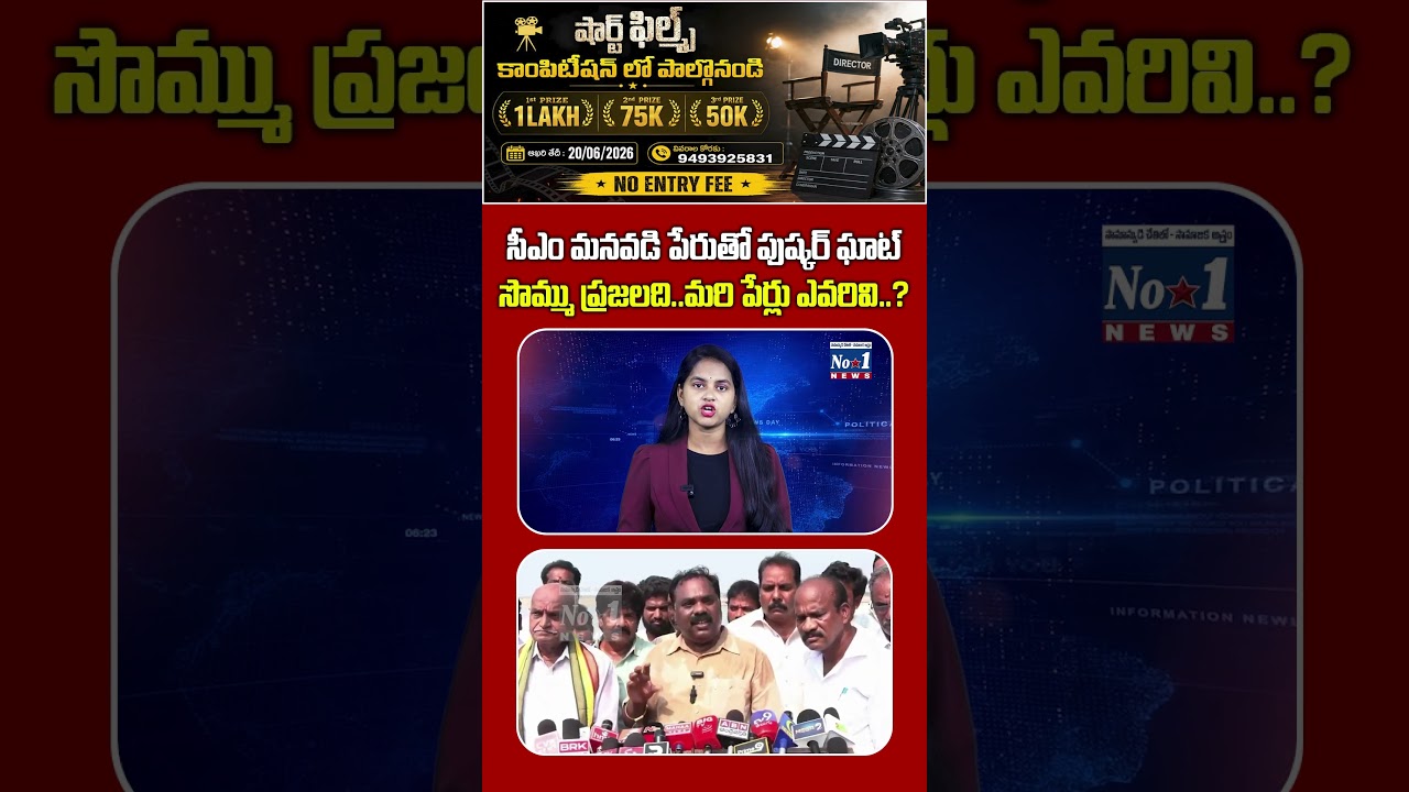 సీఎం మనవడి పేరుతో పుష్కర్ ఘాట్ సొమ్ము ప్రజలది.. మరి పేర్లు ఎవరివి..?#shorts #yt #ytshorts #Devansh