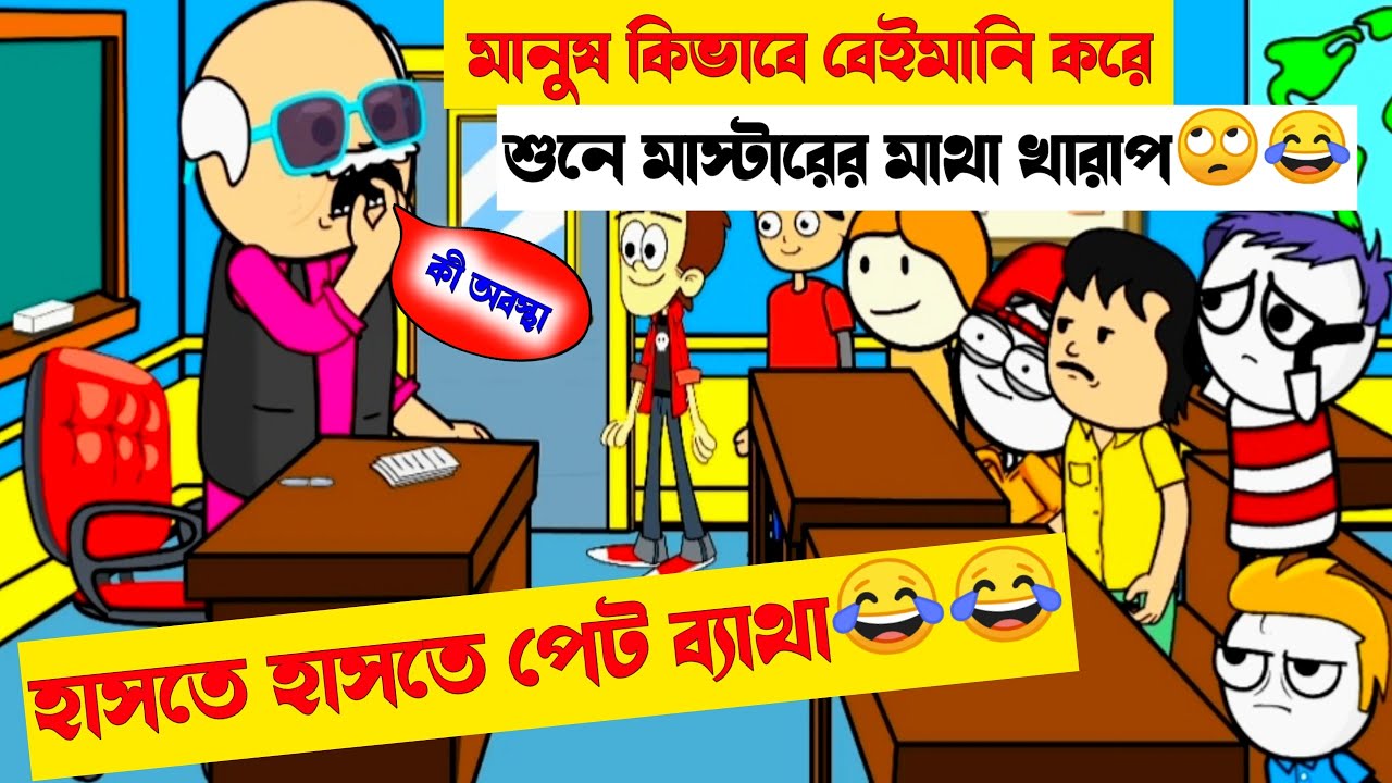 দম ফাটানো হাসির ভিডিও😂😂| মানুষ কিভাবে বেইমানি করে | bangala comedy funny cartoon | Bengali comedy