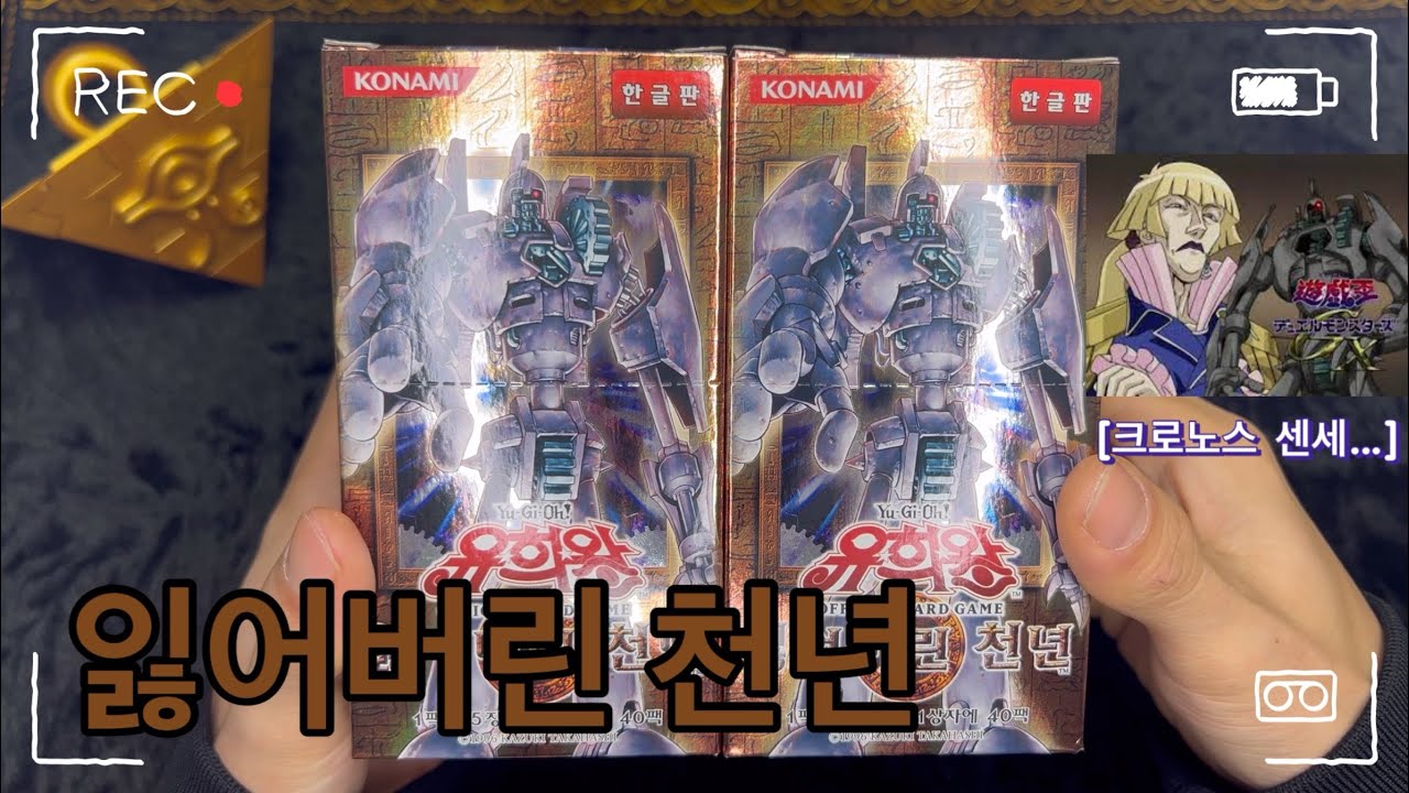 유희왕 카드깡 제 15탄! [잃어버린 천년] 히어로와 엔틱기어의 시작..!
