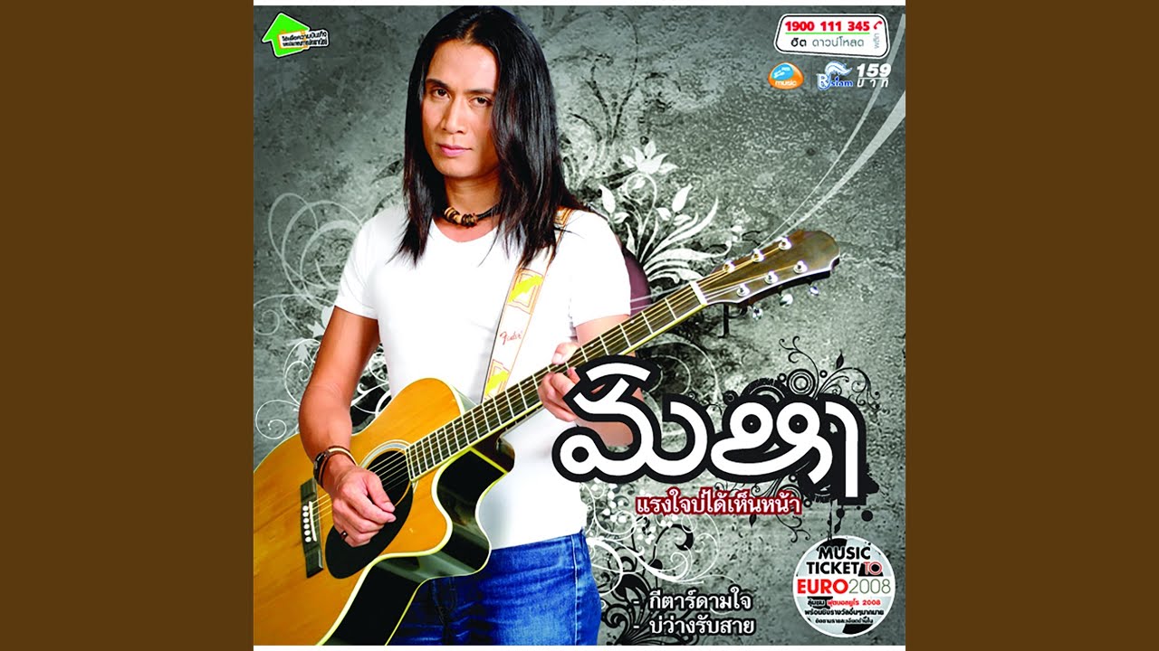 แรงใจบ่ได้เห็นหน้า