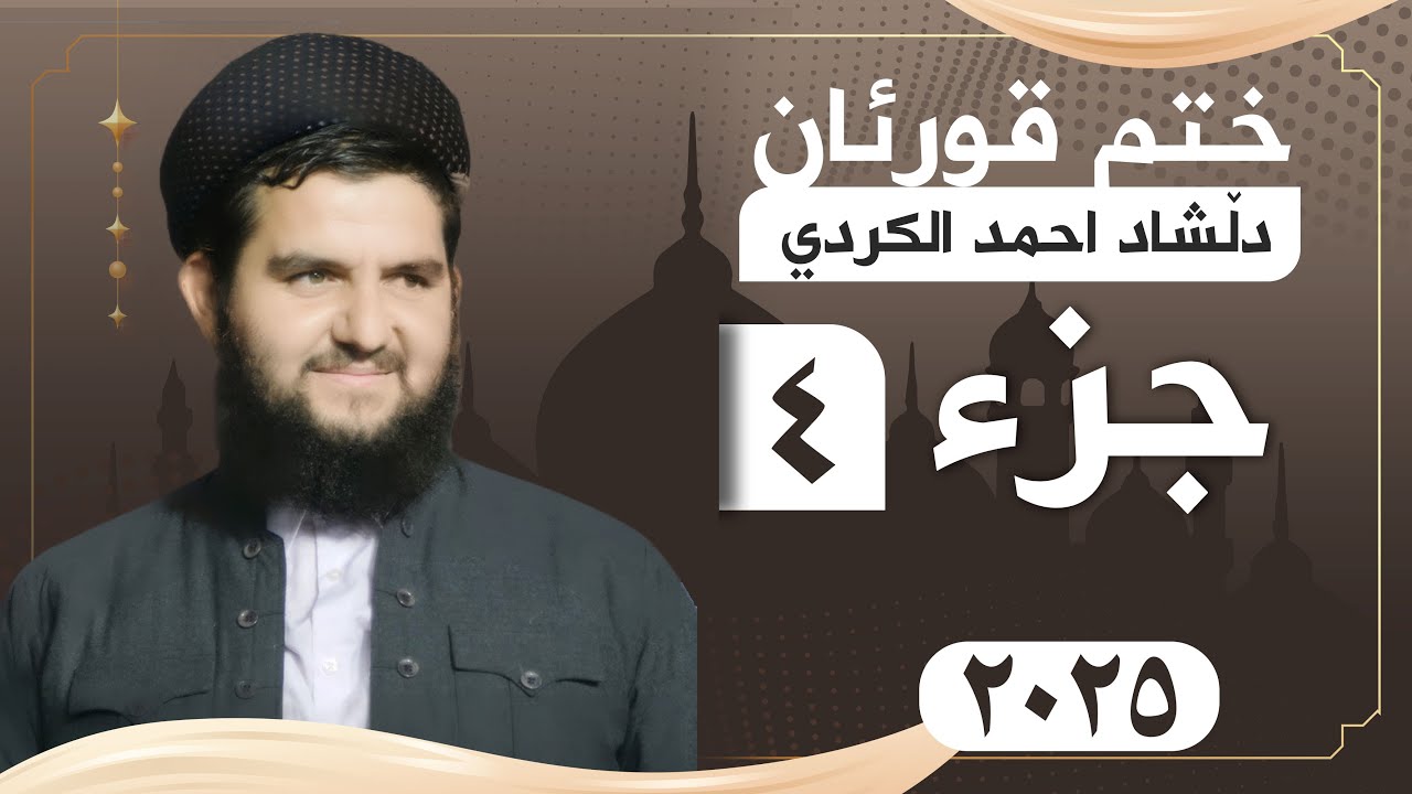 القران کامل جزء ٤ / القارئ دلشاد احمد الكردي