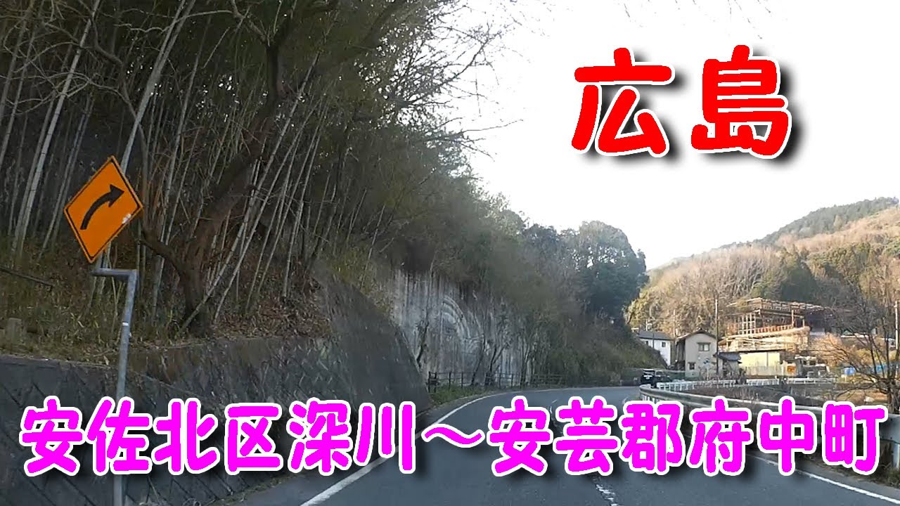 【広島ドライブ】　安佐北区深川～安芸郡府中町