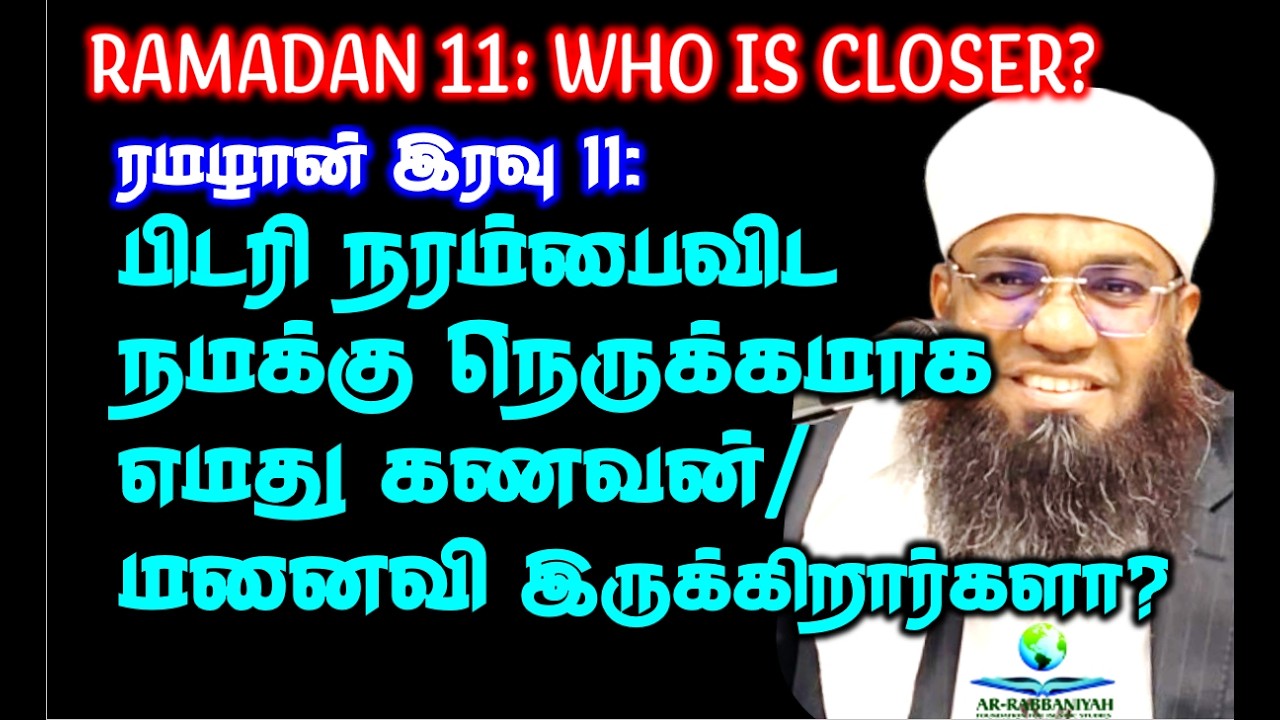 RAMADAN 11th இரவு: பிடரி நரம்பைவிட நமக்கு நெருக்கமாக எமது கணவன்/மனைவி  இருக்கிறார்களா? #jagular