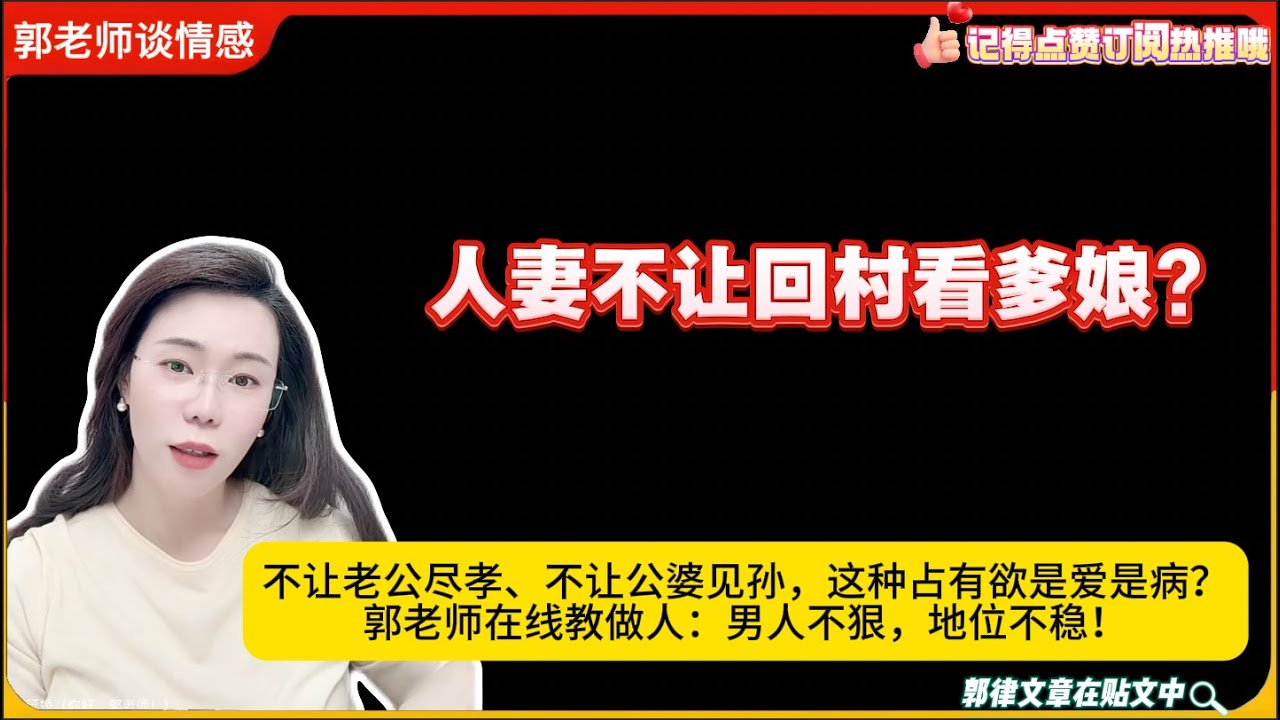 人妻不让回村看爹娘?不让老公尽孝、不让公婆见孙，这种占有欲是爱是病？郭老师在线教做人：男人不狠，地位不稳！郭延娇婚恋咨询