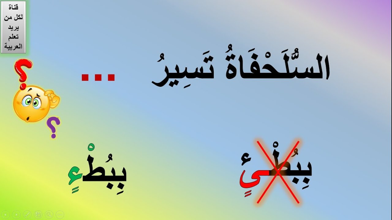 تدريبات الهمزة المتطرفة | أشكال الهمزة المتطرفة | أمثلة الهمزة المتطرفة | الهمزة في آخر الكلمة