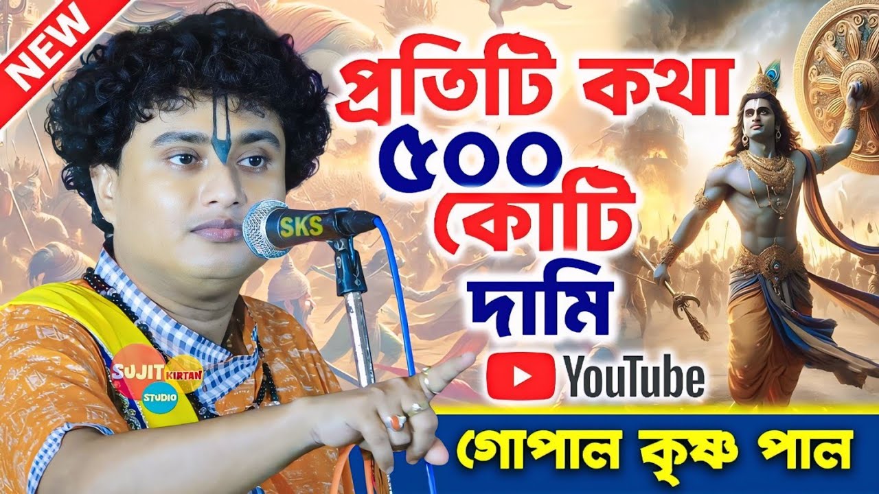 প্রতিটি কথা ৫০০ কোটি দামি কথা | Gopal Krishna Pal | Gopal Krishna Pal New Kirtan | গোপাল কৃষ্ণ পাল 