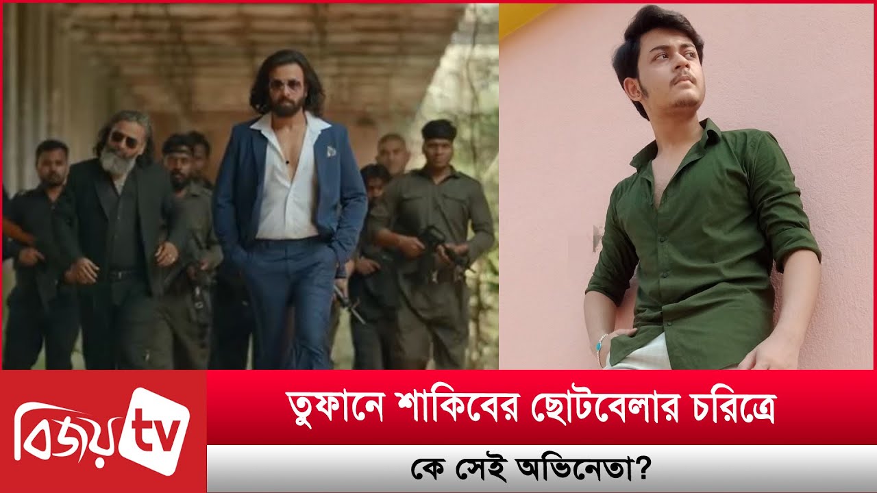 তুফানে শাকিবের ছোটবেলার চরিত্রে কে ছিলেন? Bijoy TV
