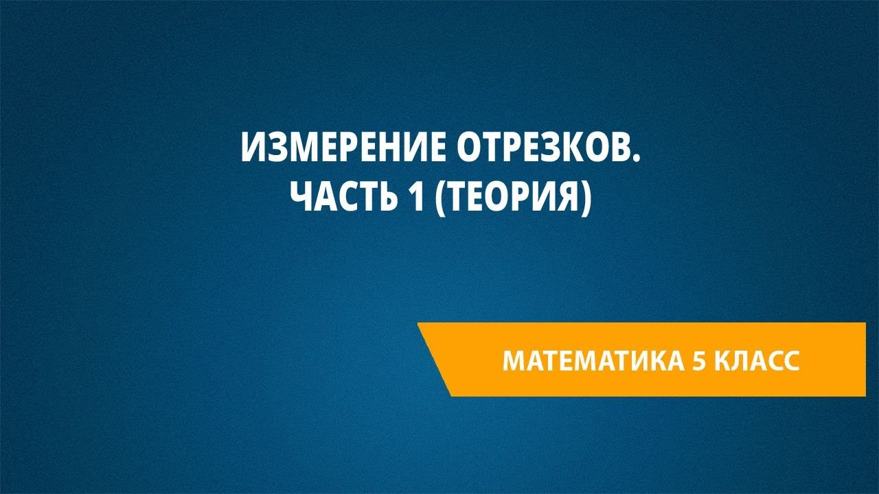 Измерение отрезков. Часть 1 (теория)