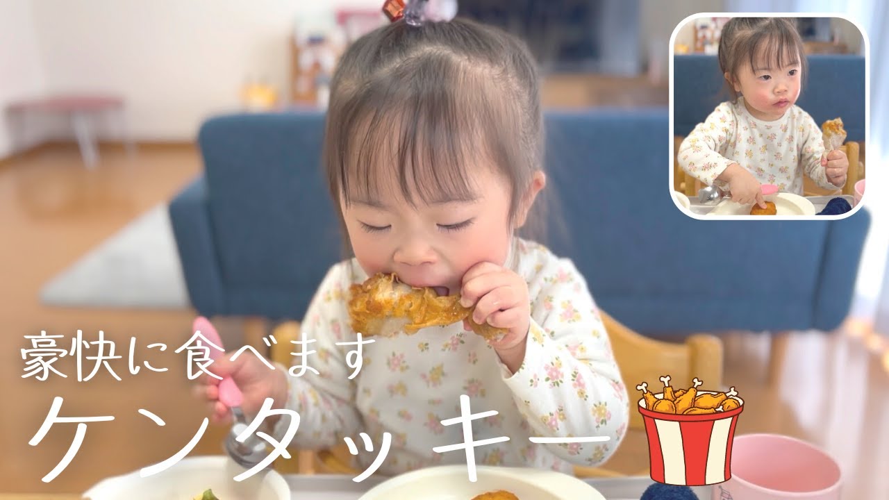 ケンタッキーを豪快に食べるダウン症4歳娘／初めてのポットパイにフォークで挑む！