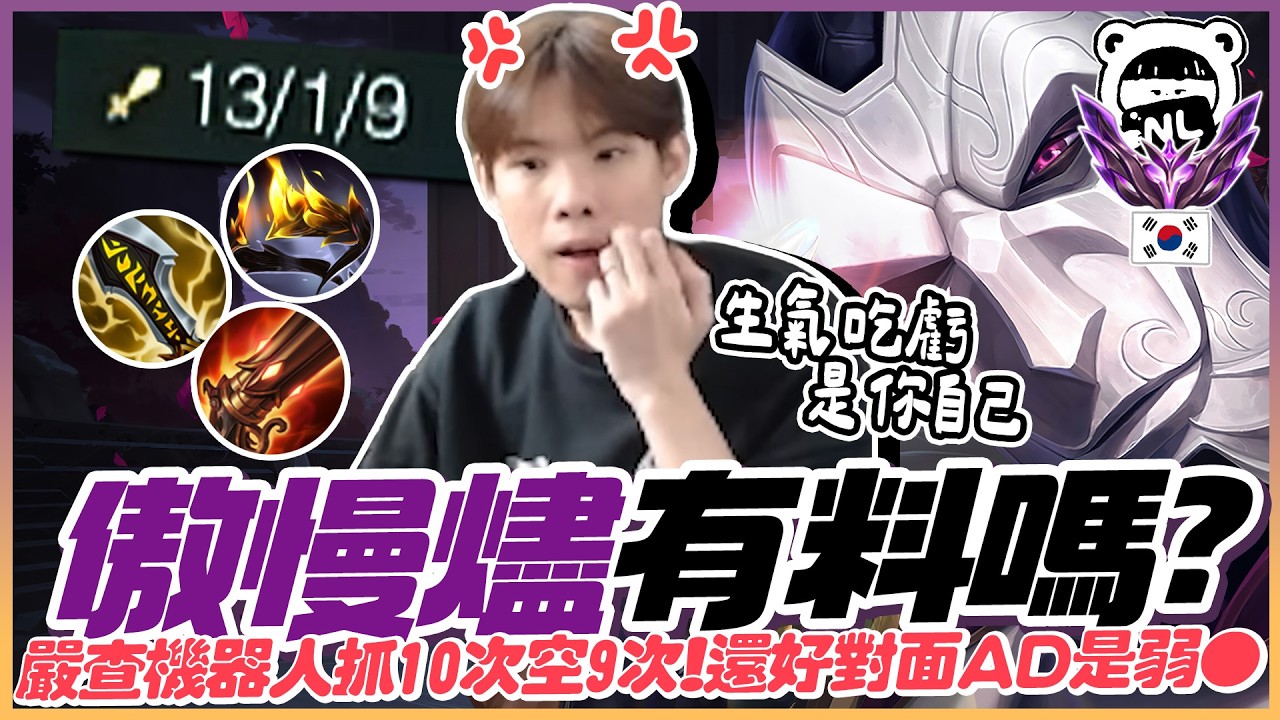 ｜韓服大師｜傲慢燼到底能不能玩？輔助勾10次空9次，躁到要拿起吉他🎸｜NL實況精華｜