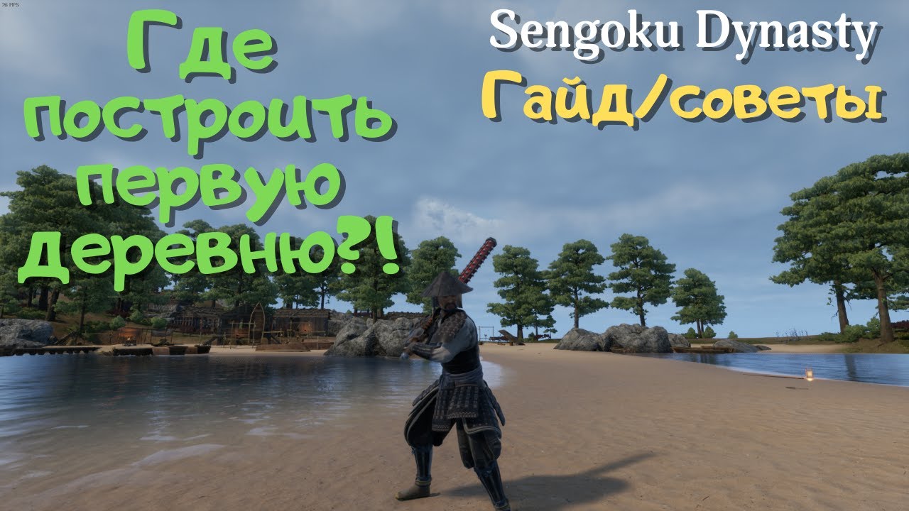 Sengoku Dynasty ЛУЧШИЕ места где построить ПЕРВУЮ и остальные деревни? (ГАЙД/СОВЕТЫ)