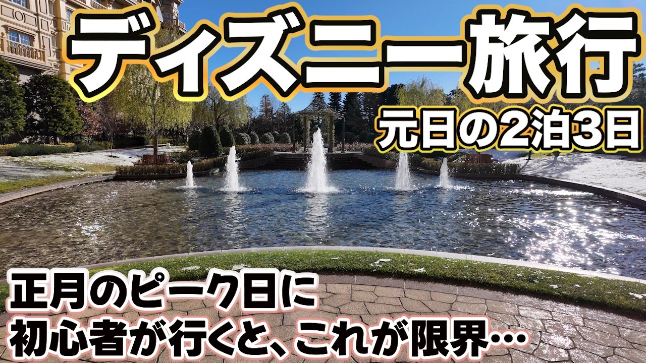 おじさんとおばさんのディズニー旅行2泊3日｜正月のピーク日に初心者が行くと…｜東京ディズニーランド｜東京ディズニーシー｜ディズニーランドホテルでキャラクタールームに宿泊☆