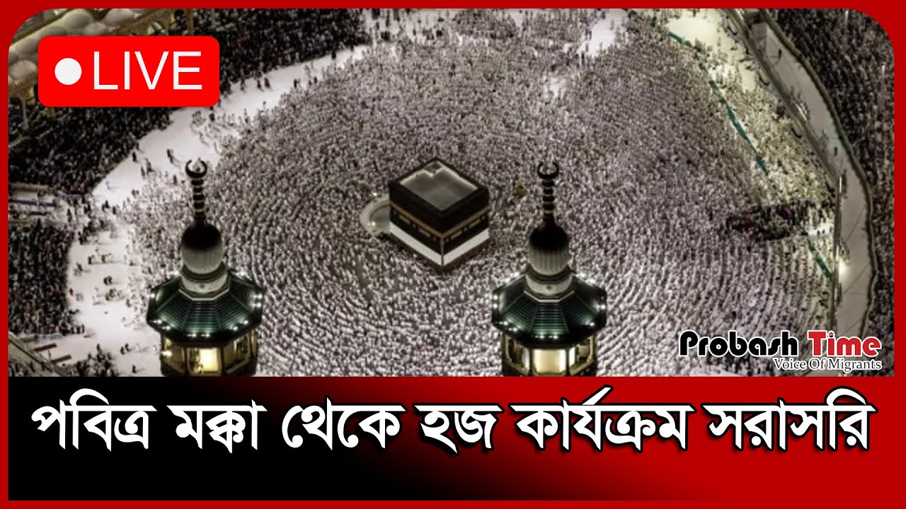 LIVE:🔴Hajj 2025: হজ লাইভ-২০২৫ | Hajj Pilgrims | Saudi Arabia | Hajj | Probash Time