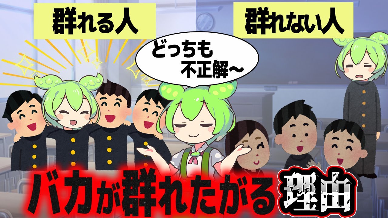 群れることしかできない人群れることができない人【ずんだもん解説】