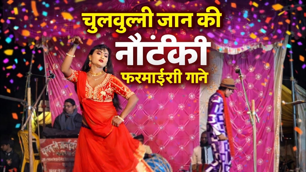 Chulbuli dancer ki nautanki || chulbuli jan ki nautanki 