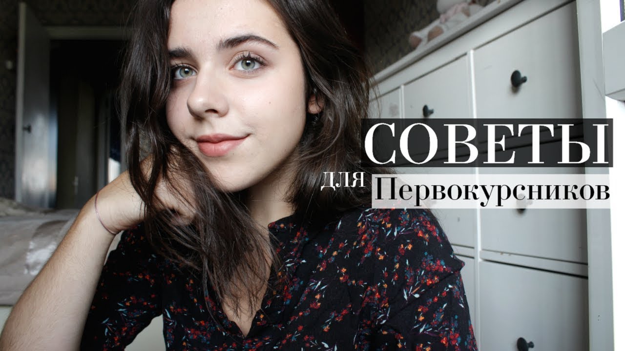 Советы Для Первокурсников / Советы Для Студентов ВШЭ