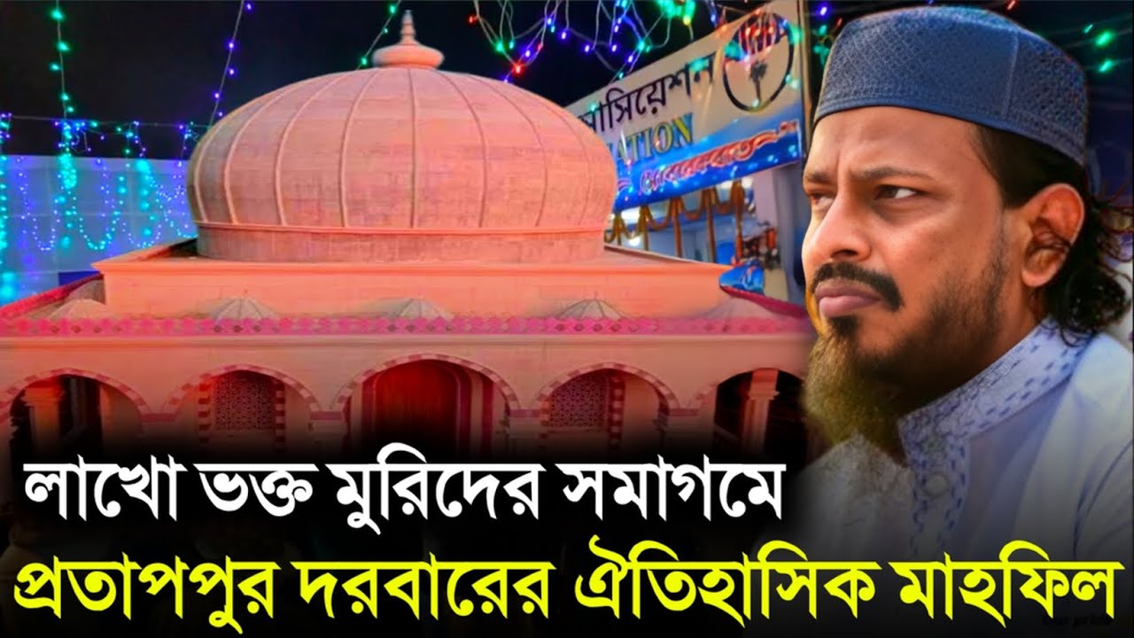 Pratappur Darbar Sharif Waz লক্ষ লক্ষ ভক্ত মুরিদদের সমাগমে অনুষ্ঠিত হলো প্রতাপপুর দরবার শরীফের ওয়াজ