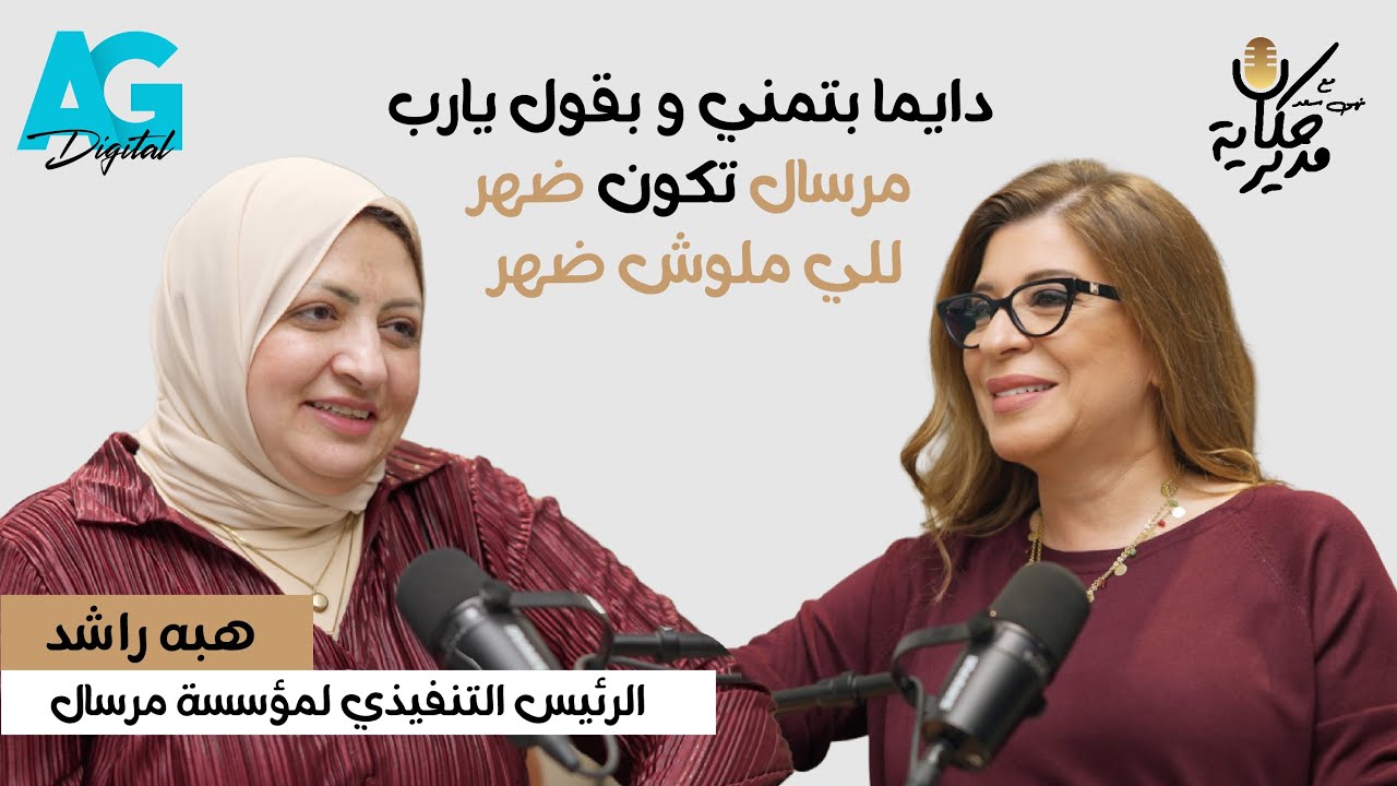 هبة راشد الرئيس التنفيذي لمؤسسة مرسال . رحلة كفاح من الفيوم إلى أكسفورد و الامم المتحدة