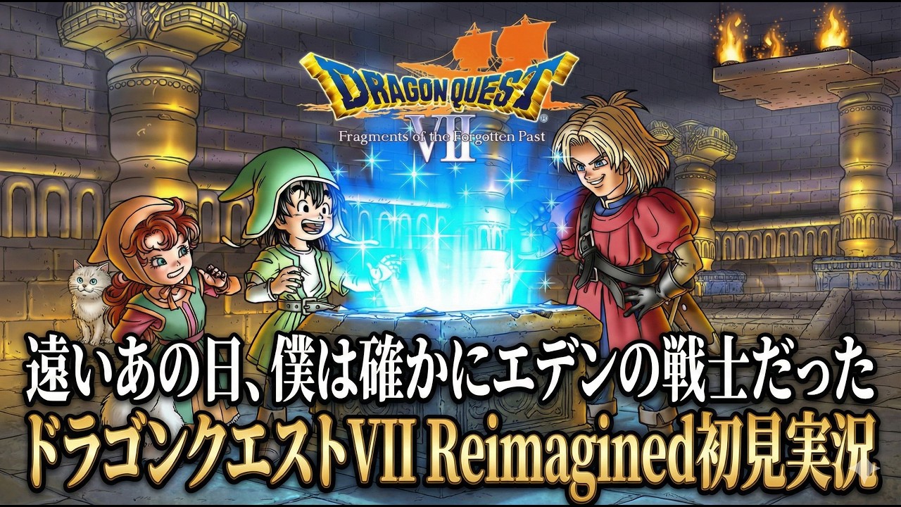 【DQ7R #10 再封印されし砂漠編～】遠いあの日、僕は確かにエデンの戦士だった。ドラゴンクエストVII Reimagined初見実況
