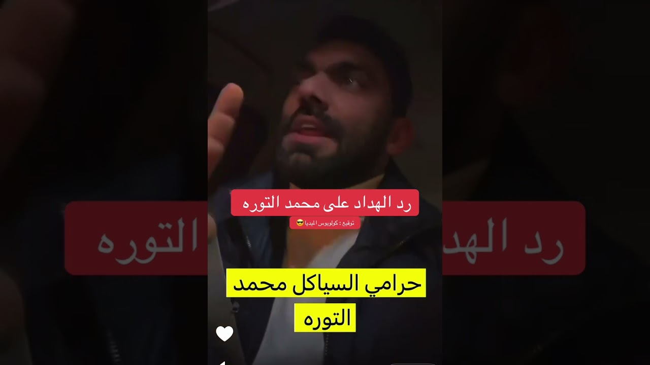 رد الهداد على محمد التوره 