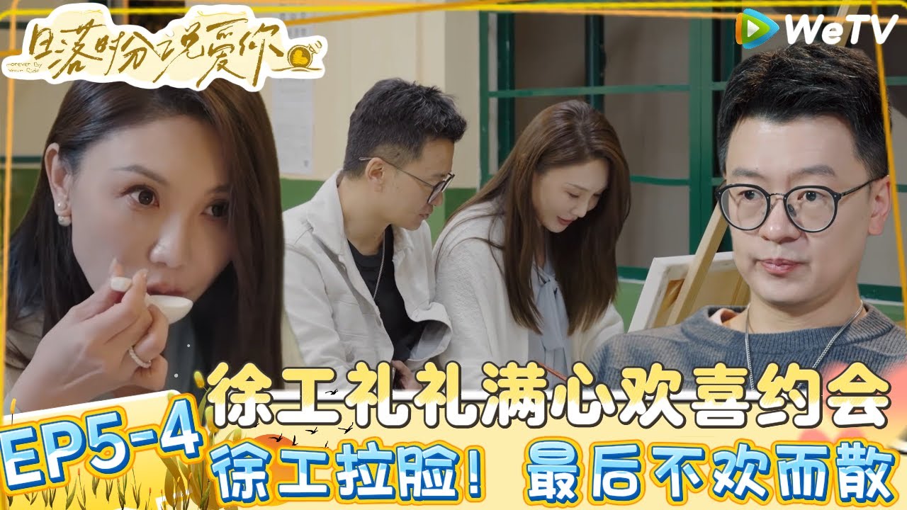【日落时分说爱你 】EP5-4：徐工身体抱恙与礼礼约会甩脸色，好脾气的礼礼都忍不了！|Forever by Your Side#恋综#腾讯综艺 #日落时分说爱你