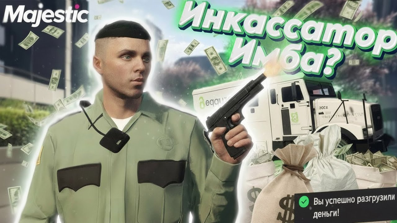 ИНКАССАТОР ЛУЧШАЯ РАБОТА! в Majestic rp | Путь со Дна #9
