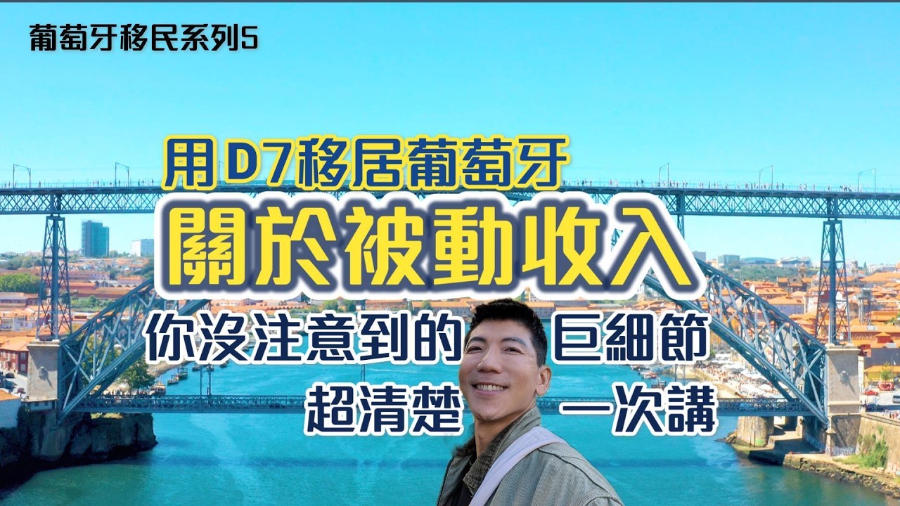 用D7移居葡萄牙：關於被動收入巨細節一次講(Move to Portugal with the D7 Visa)with English subtitles