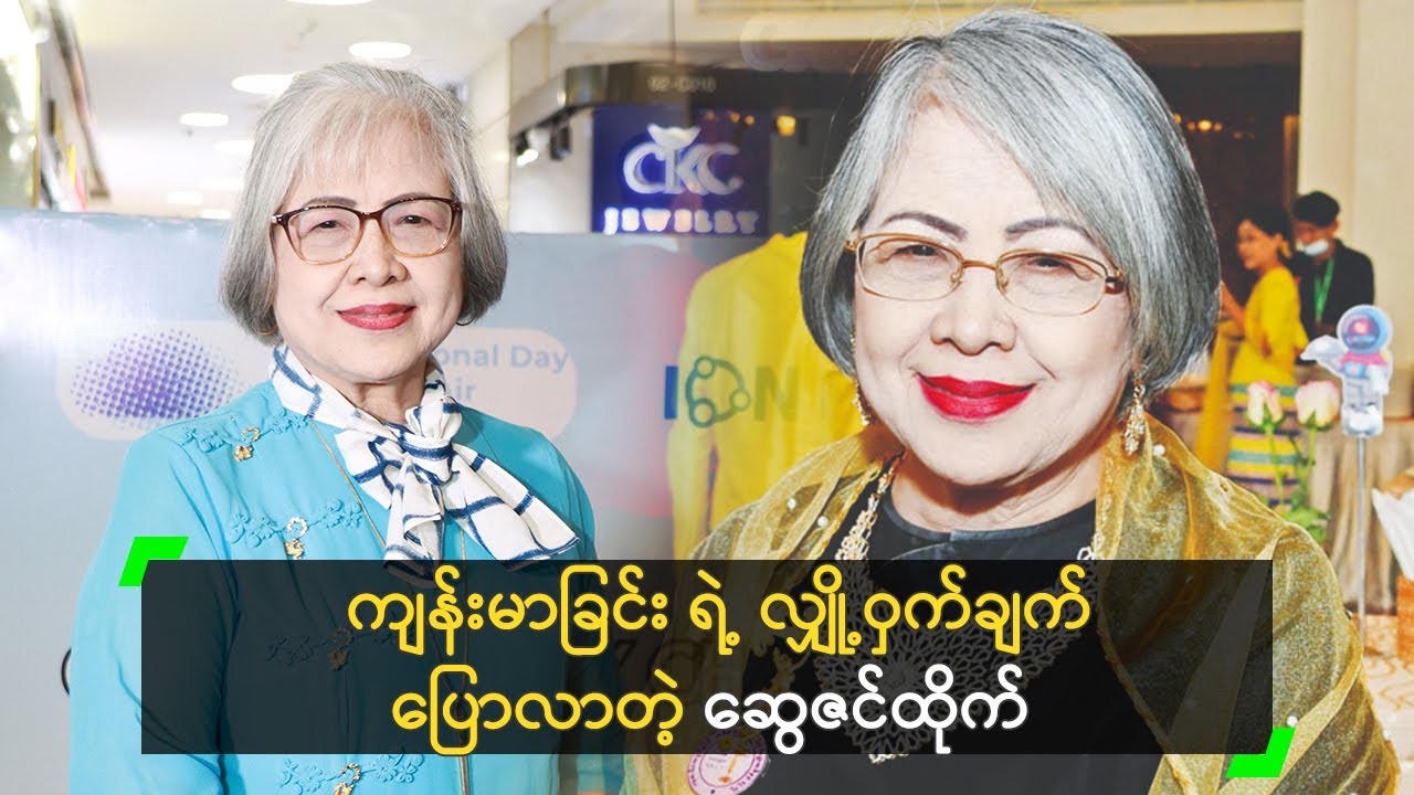 ကျန်းမာခြင်း ရဲ့ လျှို့ဝှက်ချက် ပြောလာတဲ့ ဆွေဇင်ထိုက်