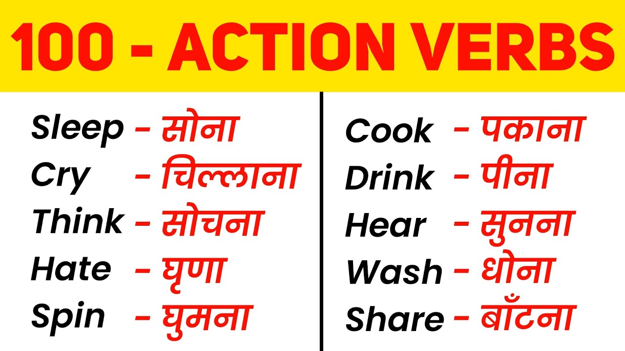 100 - Action Verbs | Comman Action Verbs in English | English Word Meaning With Hindi