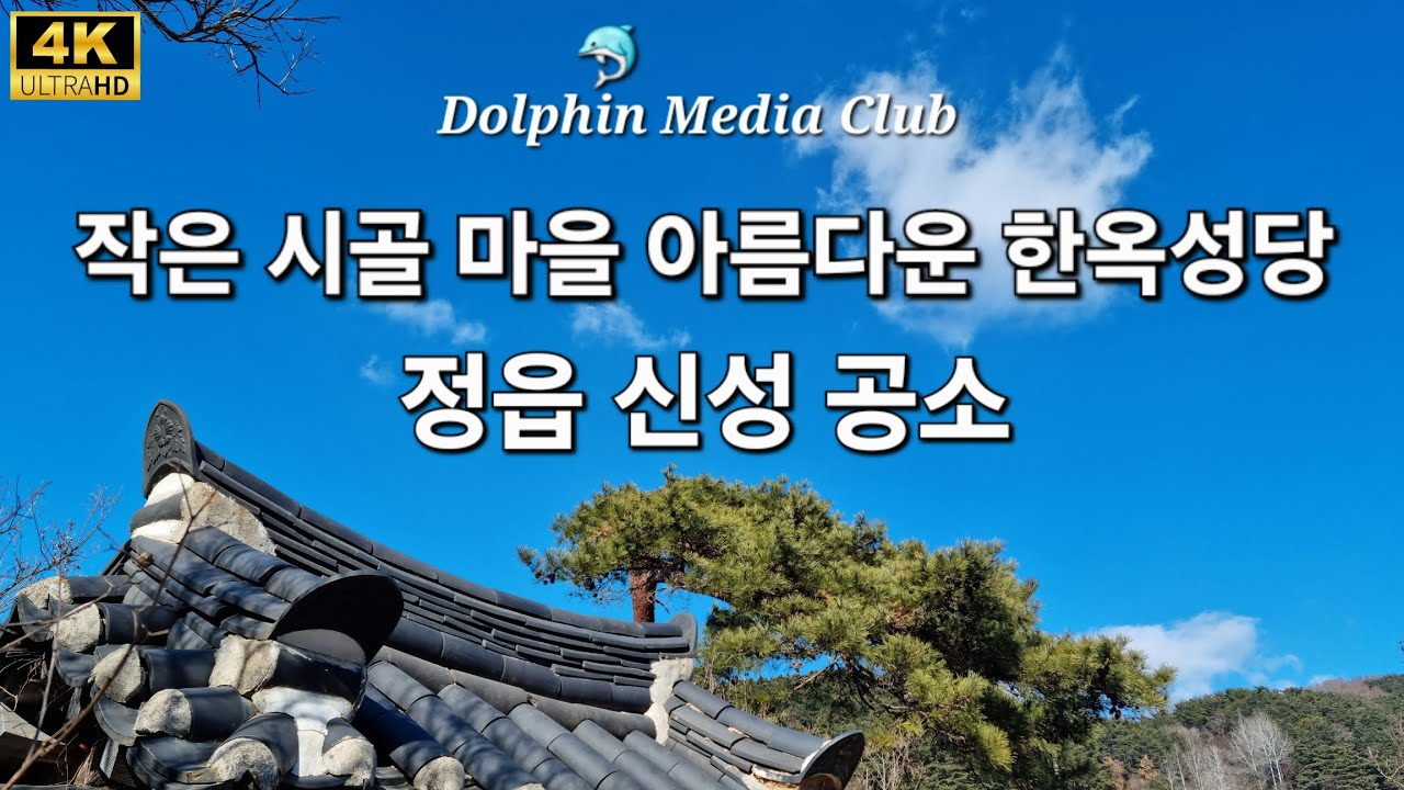 시골마을 아름다운 한옥성당-정읍 신성공소 天主敎新成公所 1909年ㆍSinseong Catholic Chapelㆍ4K