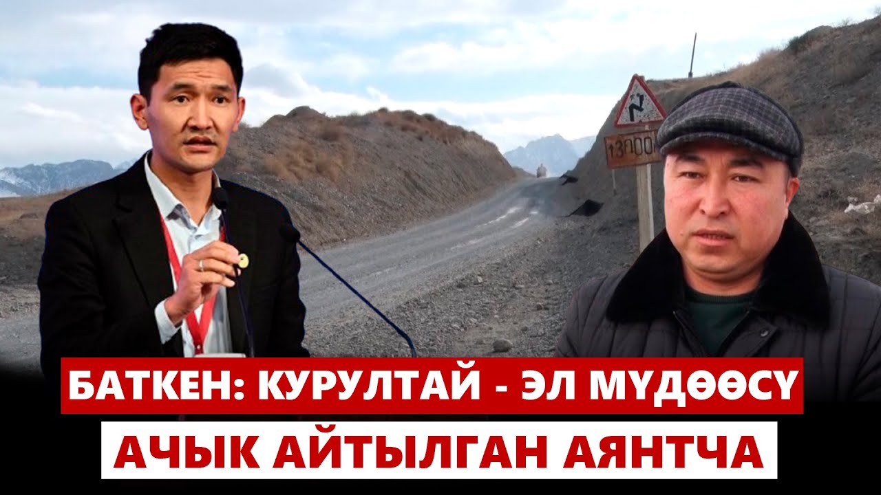 Баткен: Курултай - эл мүдөөсү ачык айтылган аянтча
