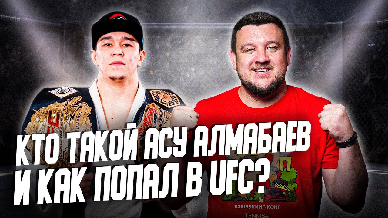 Работал на базаре, а теперь - в UFC! Кто такой АСУ АЛМАБАЕВ? Как ему помог ШАВКАТ?