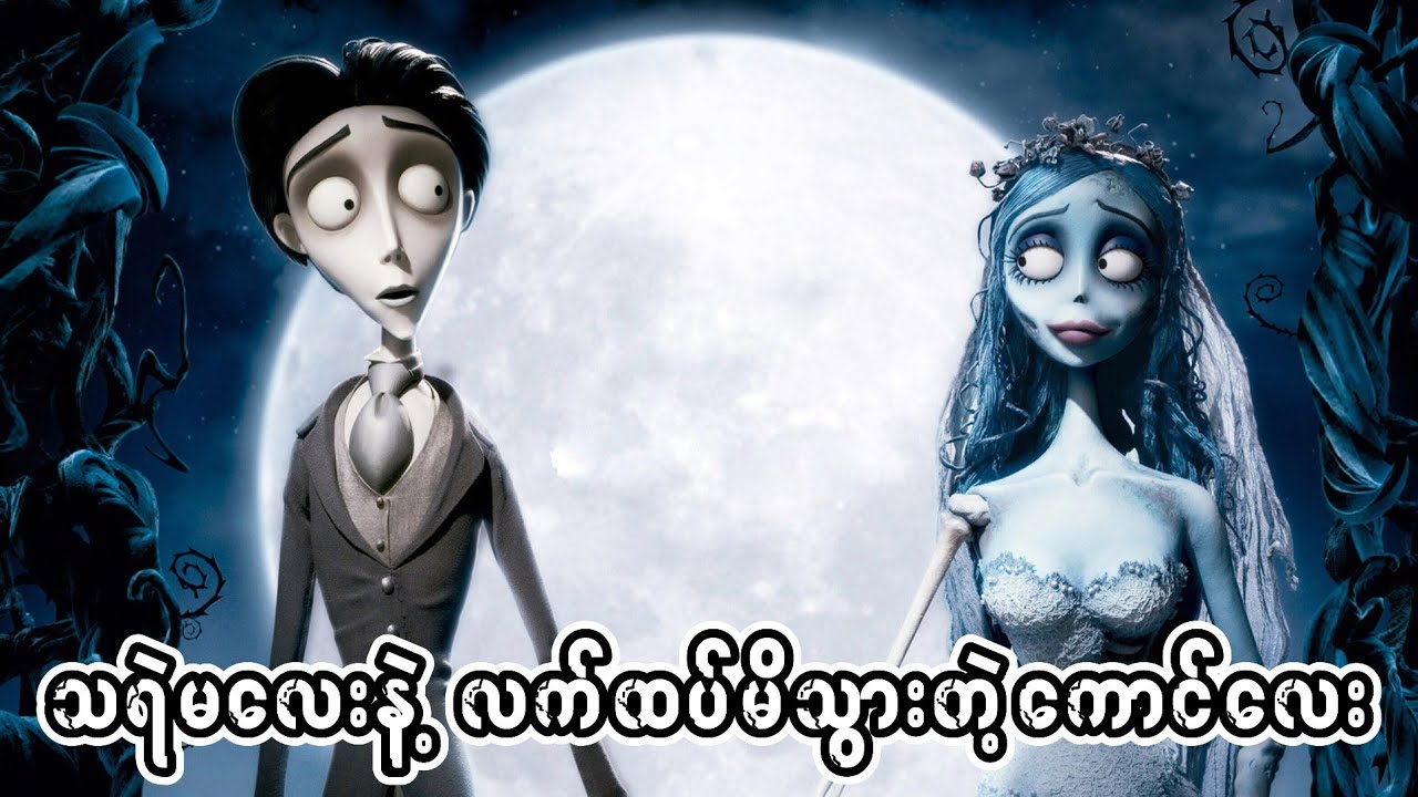 သရဲမလေးနဲ့ လက်ထပ်မိသွားတဲ့ကောင်လေး