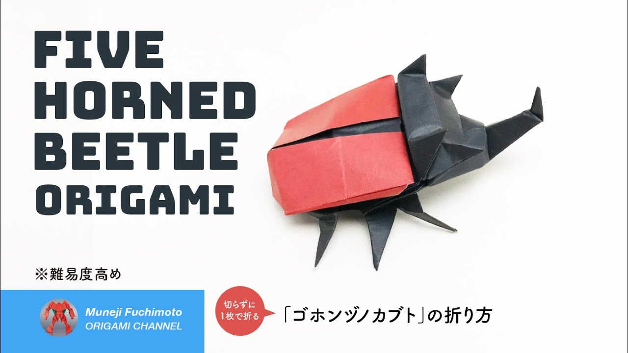 「折り紙」ゴホンヅノカブト（Five horned beetle origami）の折り方