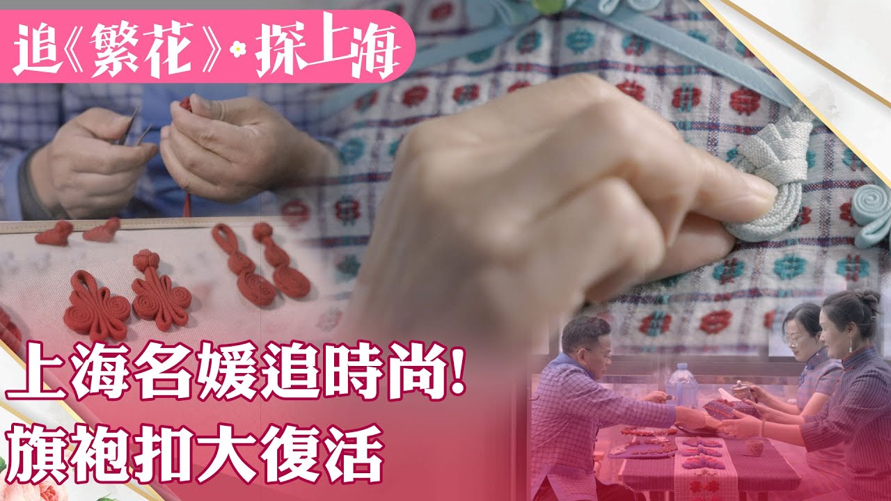 玩上海攻略11  追時尚!上世紀上海名媛貴婦的旗袍扣大復活【雙城記】‪@中天電視CtiTv ‪@全球大視野Global_Vision ‬
