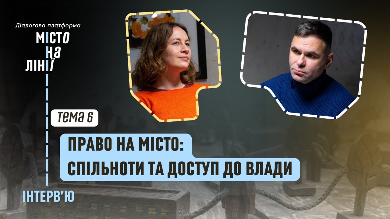 Право на місто | «Місто на лінії» | Інтерв’ю з Діаною Воннак — про демократію та патерналізм