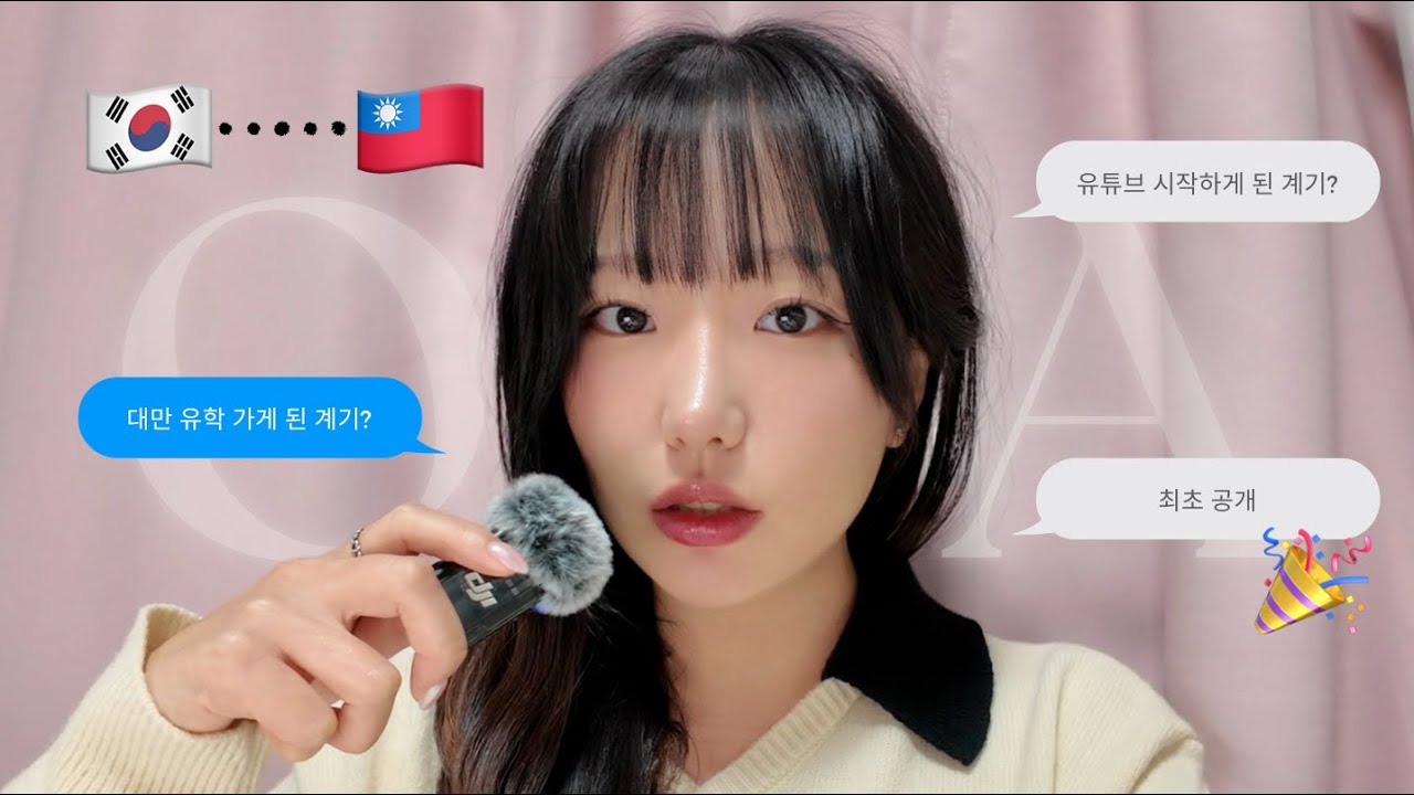 ⭐️구독자 3천 기념 첫 Q&A | 대만 유학 스토리부터 현지인 맛집 top3, 국제연애까지💟