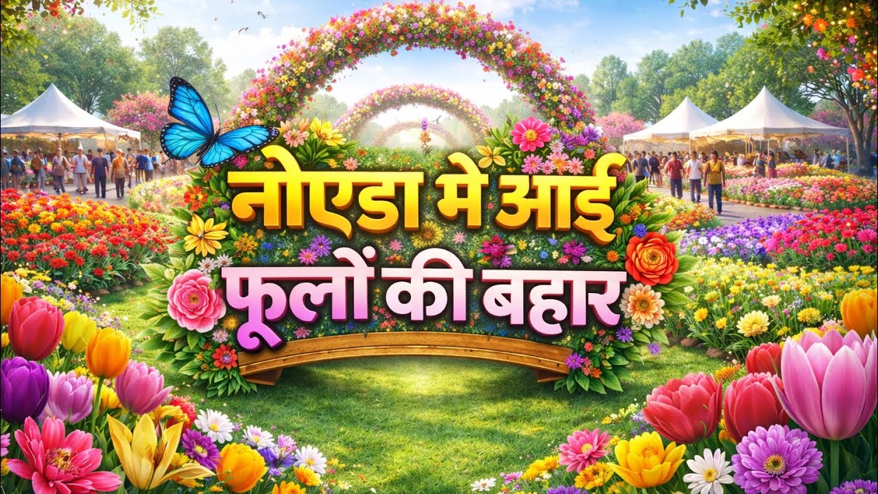 नोएडा में आई फूलों की बहार | Noida flower show | Pihuabhi 2026