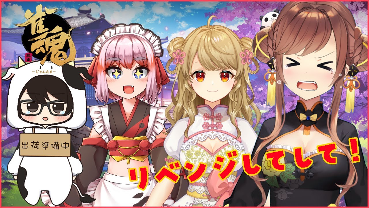 【雀魂コラボ】リベンジしよしよしよしよしよよよよよよwith千羽黒乃/朝陽にいな/牛さん【咲乃もこ視点】