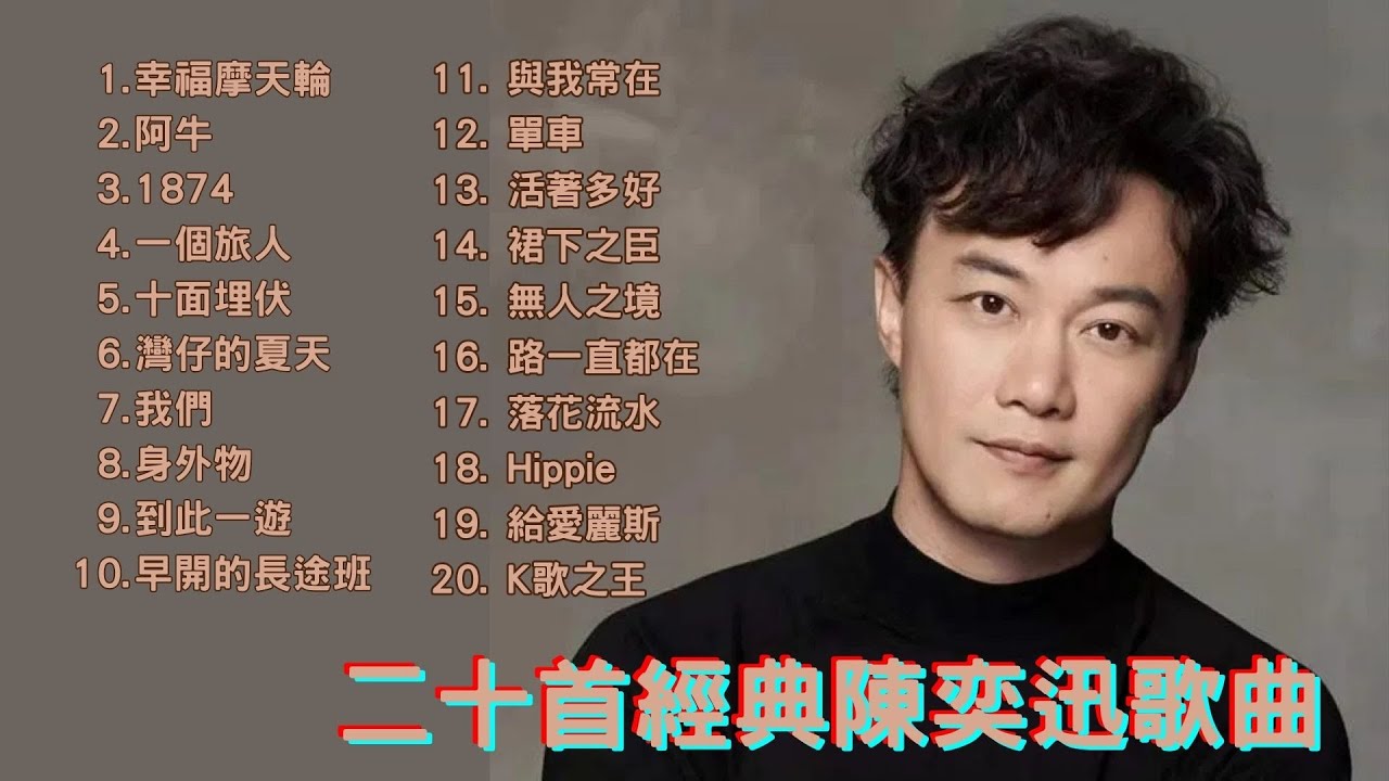 經典廣東歌 - 二十首陳奕迅經典歌曲｜00年代必聽精選 ｜ 80，90，00年代香港流行歌曲｜好歌永遠不會過時｜陳奕迅經典歌曲合集串燒