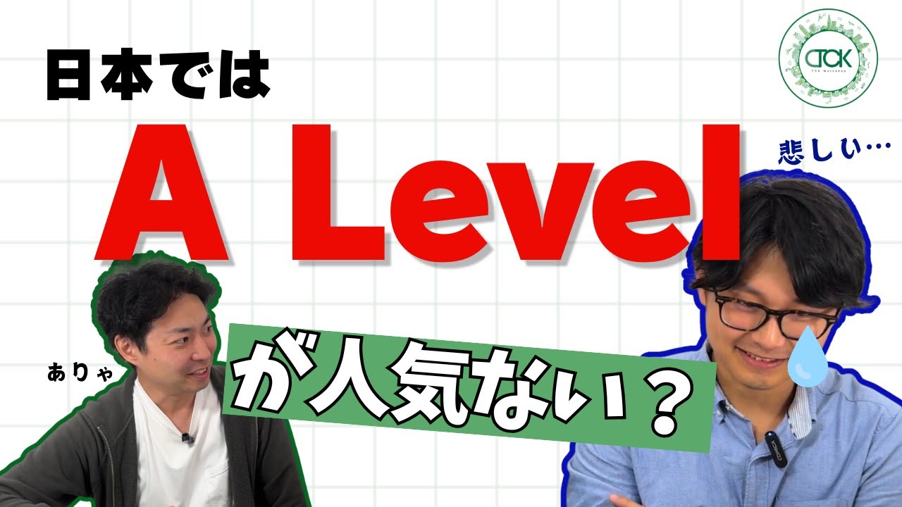 日本のA Level人気が下がってる!?あのインター校も来年からIBに変更になります｜世界の教育ニュースをぼやっと