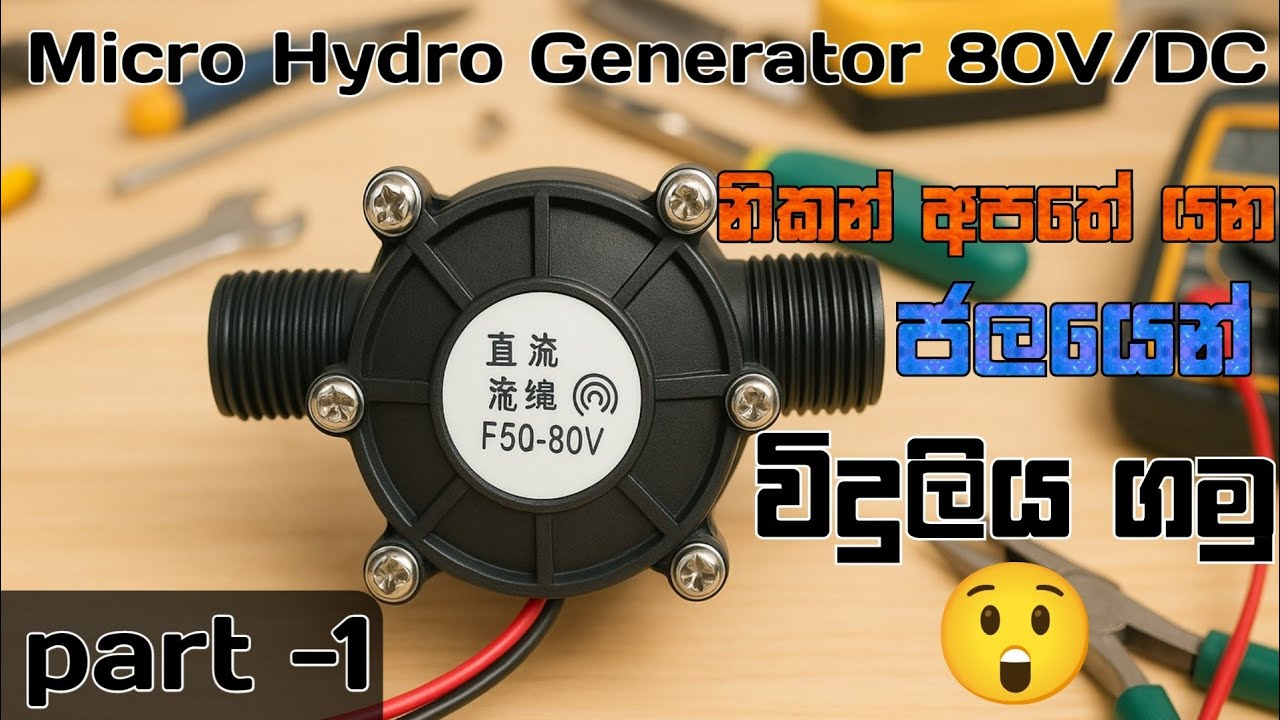 Micro hydro genarator-නිකන් අපතේ යන ජලයෙන් විදුලිය ගමු