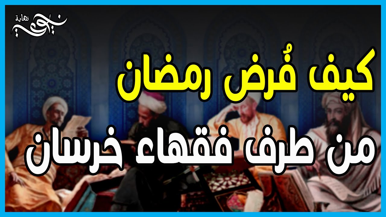 كيف فرض رمضان من طرف فقهاء خرسان ؟