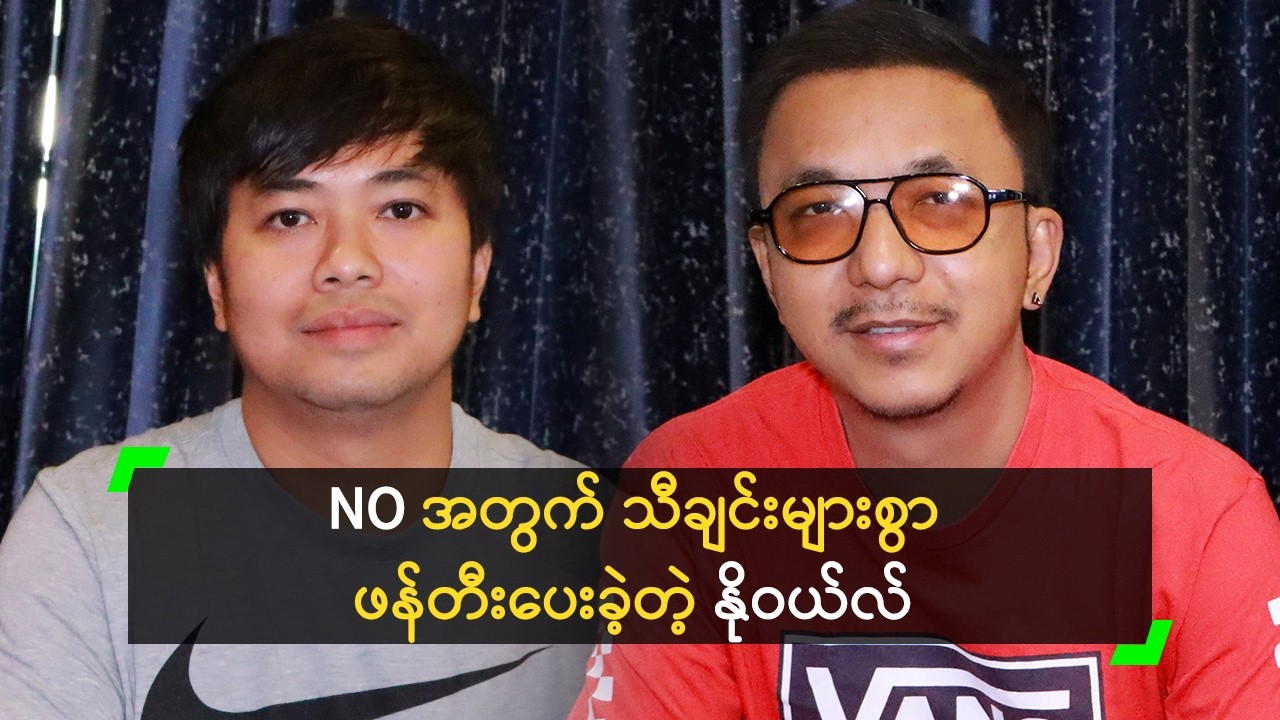 NO အတွက် သီချင်းများစွာ ဖန်တီးပေးခဲ့တဲ့ နိုဝယ်လ်