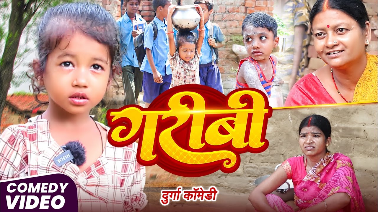 गरीबी | Garibi | दुर्गा कॉमेडी | Dehati Tailent Comedy Show