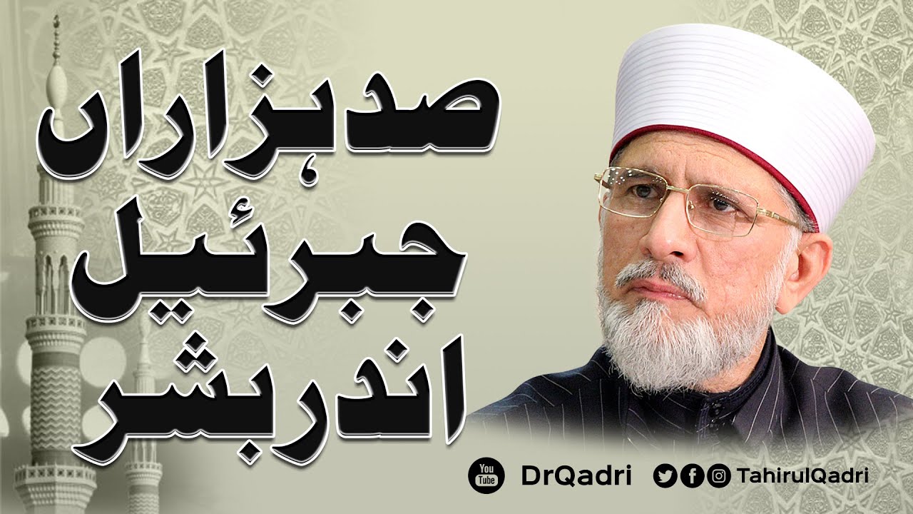 Sad Hazaran Jibreel Andar Bashar | Shaykh-ul-Islam Dr Muhammad Tahir-ul-Qadri