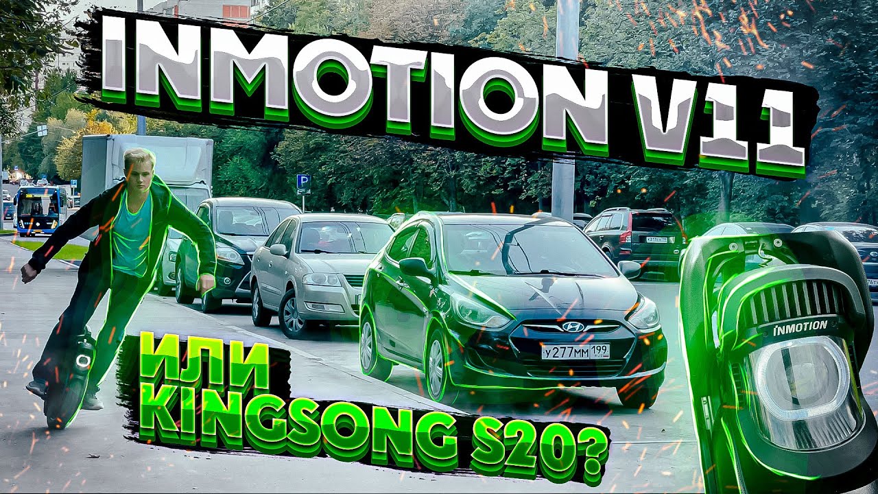 Inmotion V11 в ожидании KingSong S20