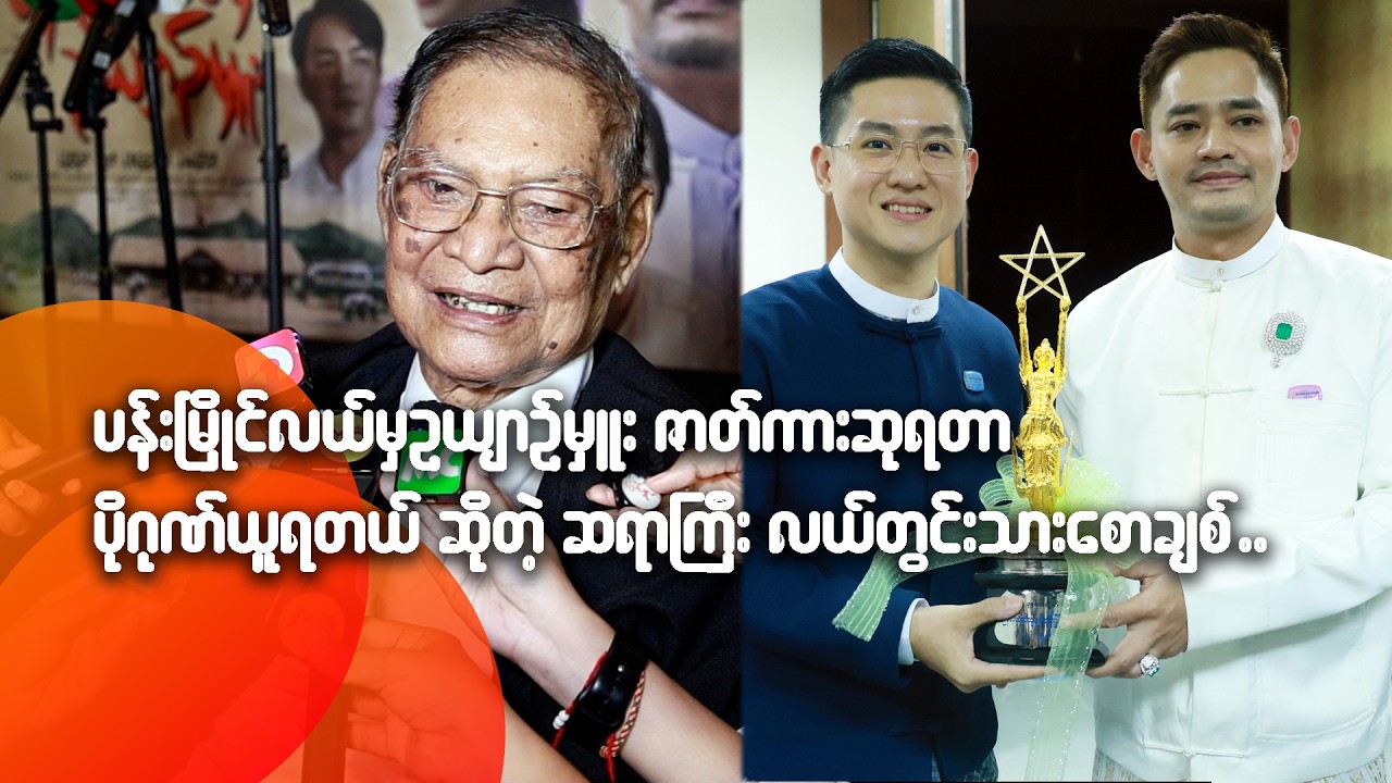 ပန်းမြိုင်လယ်မှဥယျာဉ်မှူး ဇာတ်ကားဆုရတာကို ပိုဂုဏ်ယူရတယ် ဆိုတဲ့ ဆရာကြီး လယ်တွင်းသားစောချစ်