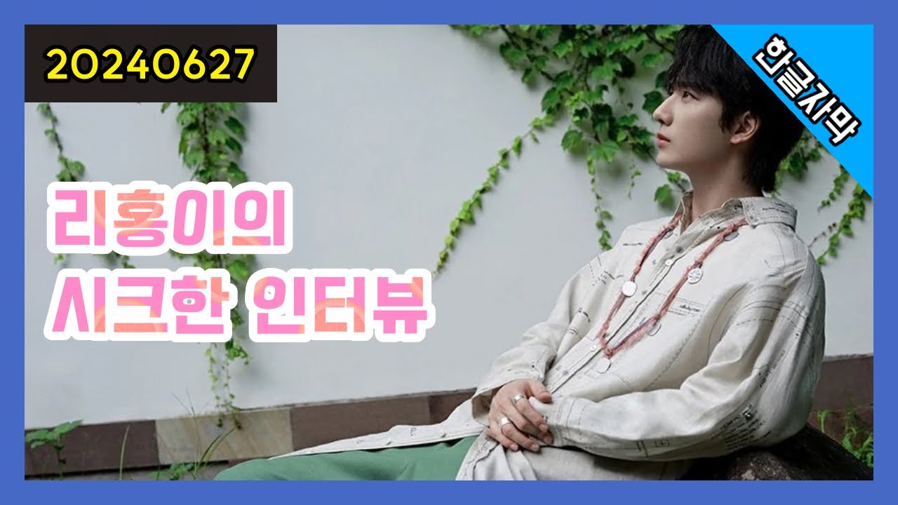 [240627] 伊周magazine 인터뷰 #리홍이#이굉의#lihongyi #李宏毅 #interviews