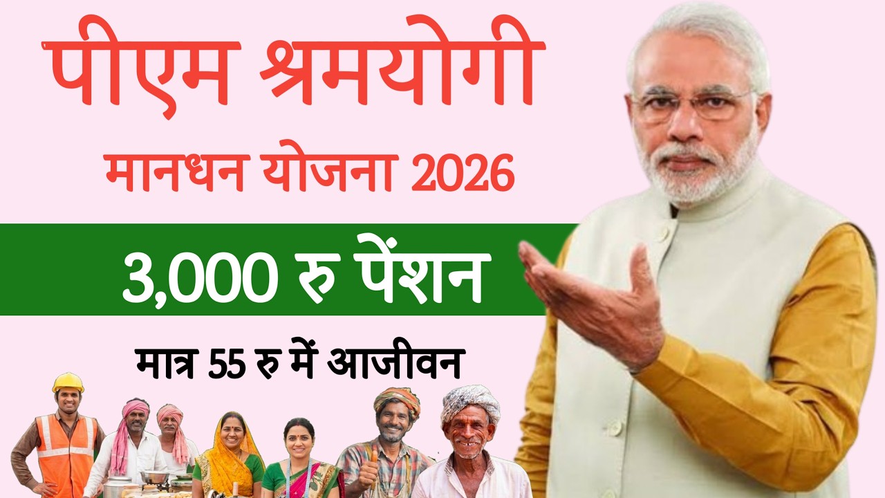 Pradhan Mantri Shram Yogi Mandhan Yojana 2026 | मानधन योजना 3000 रु महीने पेंशन आजीवन